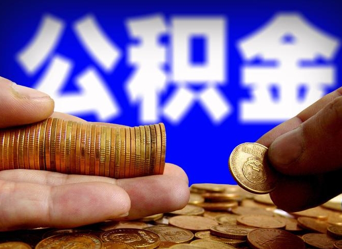 公积金为啥自己不能交了-衡阳公积金代办服务